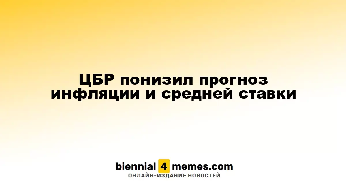 ЦБР понизил прогноз инфляции и средней ставки