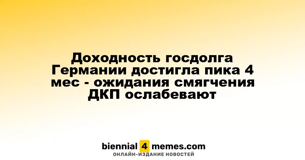 Доходность госдолга Германии достигла пика 4 мес - ожидания смягчения ДКП ослабевают