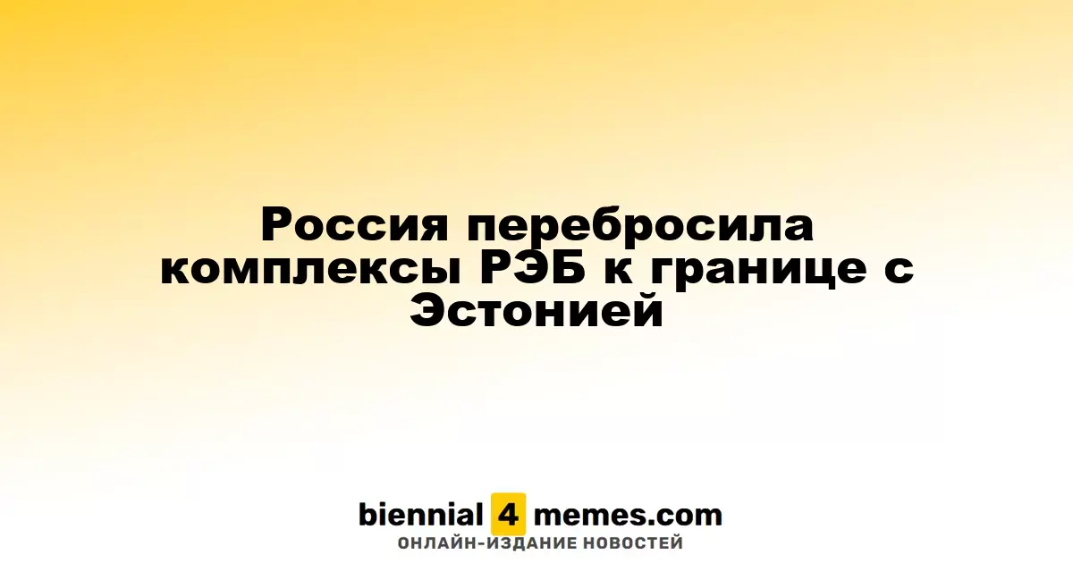 Россия перебросила комплексы РЭБ к границе с Эстонией