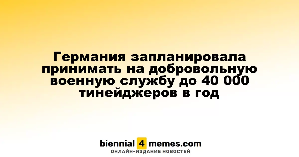 Германия запланировала принимать на добровольную военную службу до 40 000 тинейджеров в год