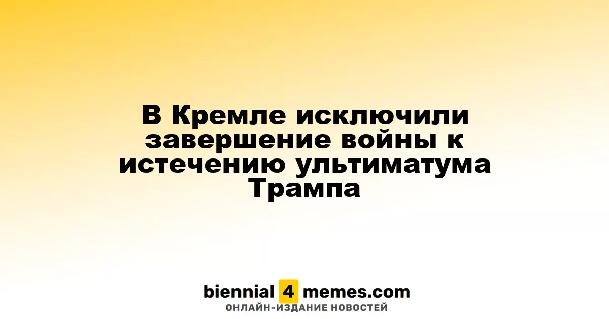 В Кремле исключили завершение войны к истечению ультиматума Трампа