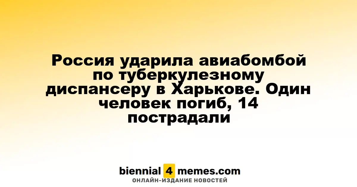 Россия ударила авиабомбой по туберкулезному диспансеру в Харькове. Один человек погиб, 14 пострадали