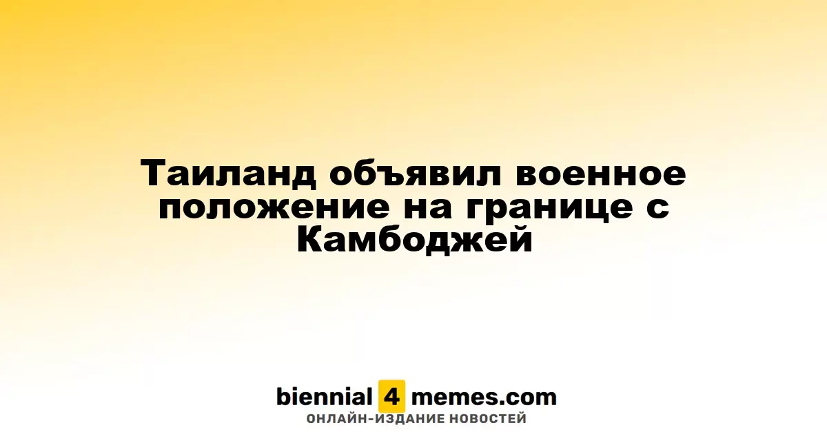 Таиланд объявил военное положение на границе с Камбоджей
