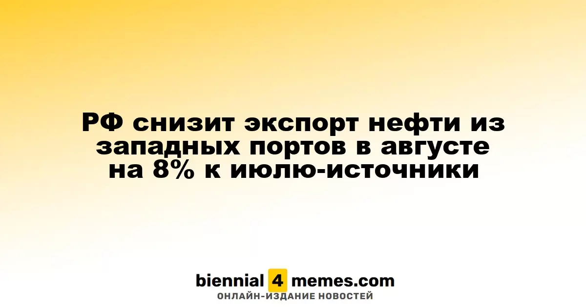 РФ снизит экспорт нефти из западных портов в августе на 8% к июлю-источники