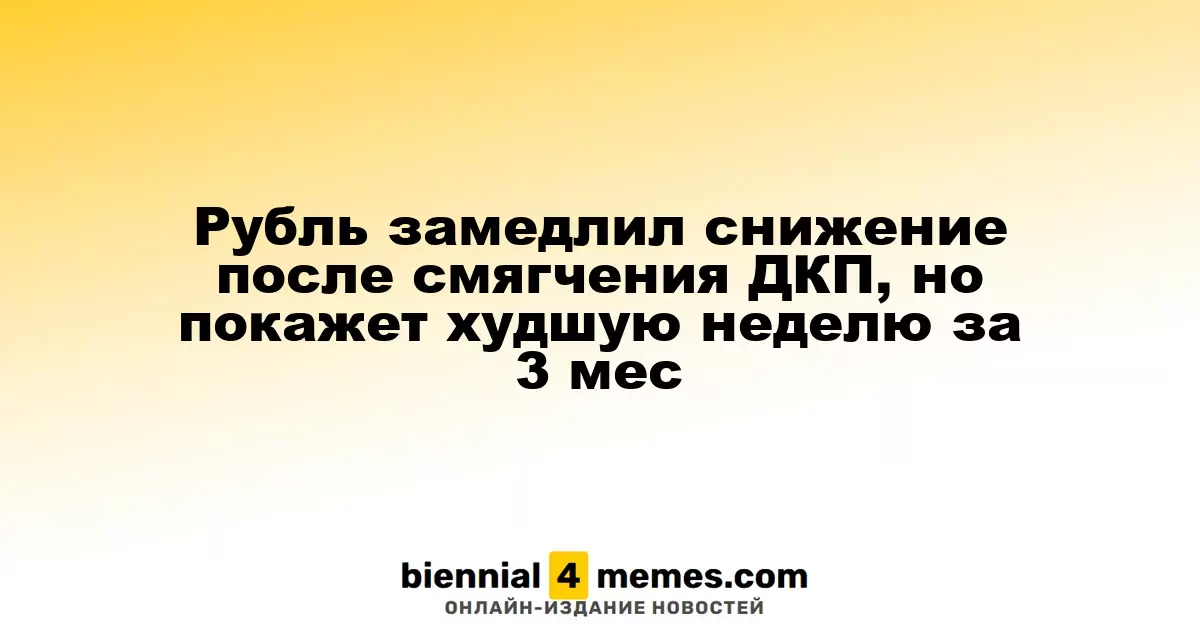 Рубль замедлил снижение после смягчения ДКП, но покажет худшую неделю за 3 мес