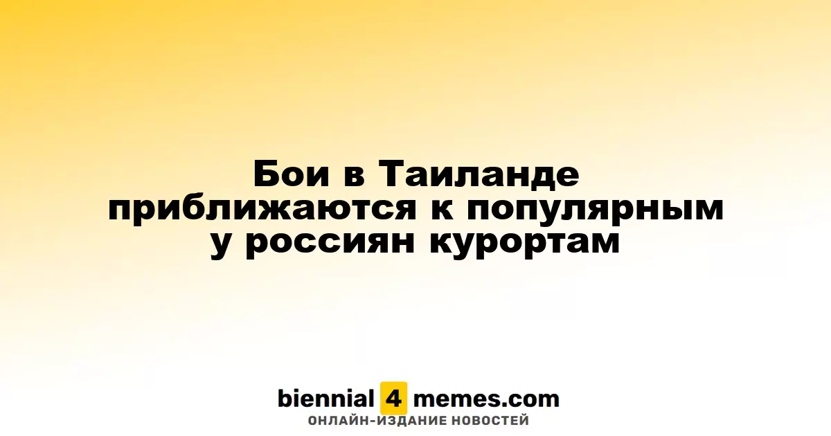 Бои в Таиланде приближаются к популярным у россиян курортам