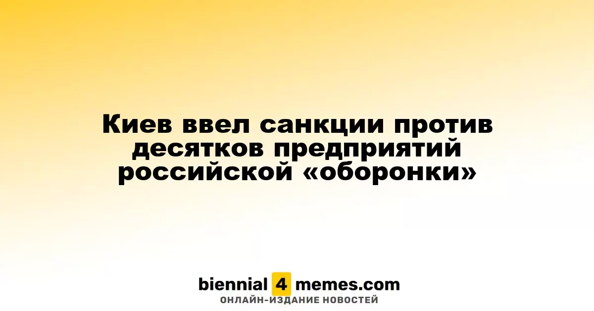 Киев ввел санкции против десятков предприятий российской «оборонки»