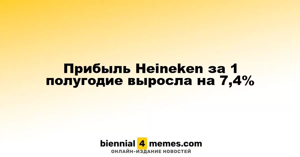 Прибыль Heineken за 1 полугодие выросла на 7,4%