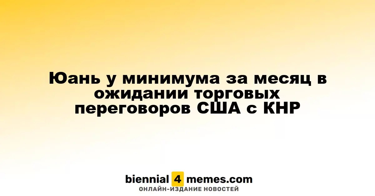 Юань у минимума за месяц в ожидании торговых переговоров США с КНР