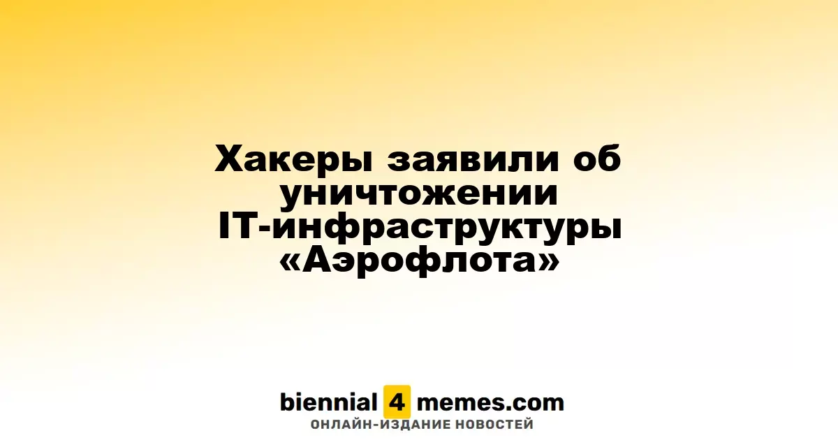Хакеры заявили об уничтожении IT-инфраструктуры «Аэрофлота»