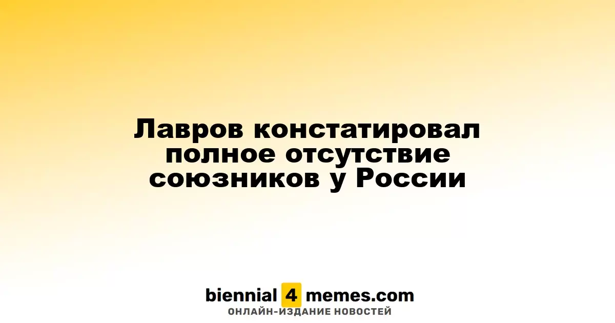 Лавров констатировал полное отсутствие союзников у России