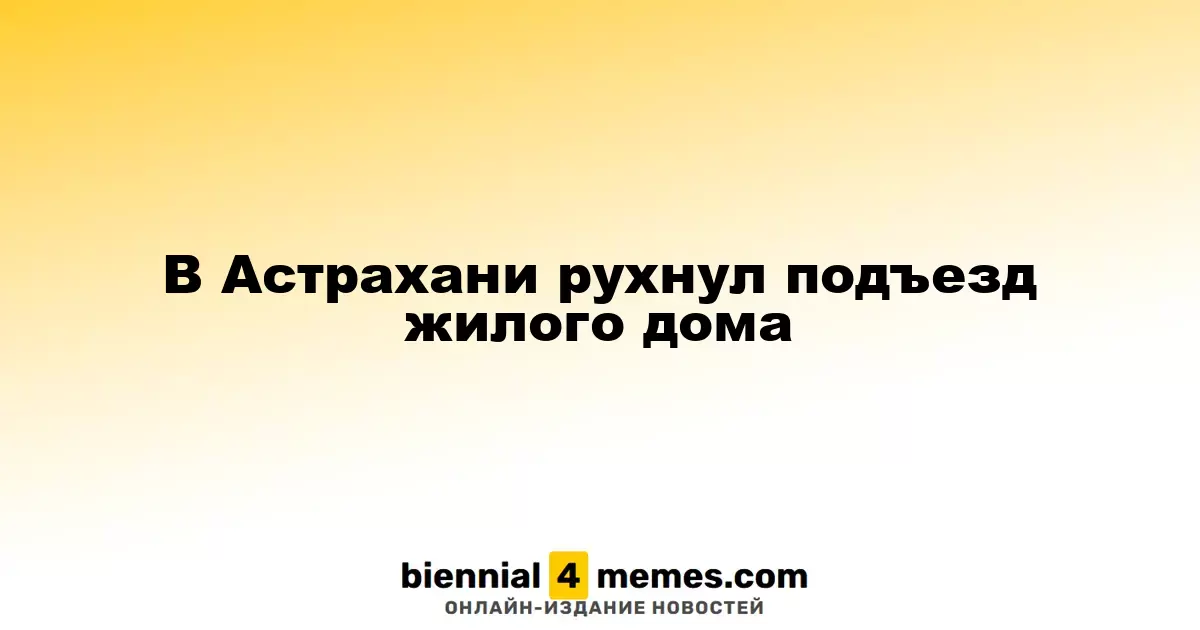 В Астрахани рухнул подъезд жилого дома
