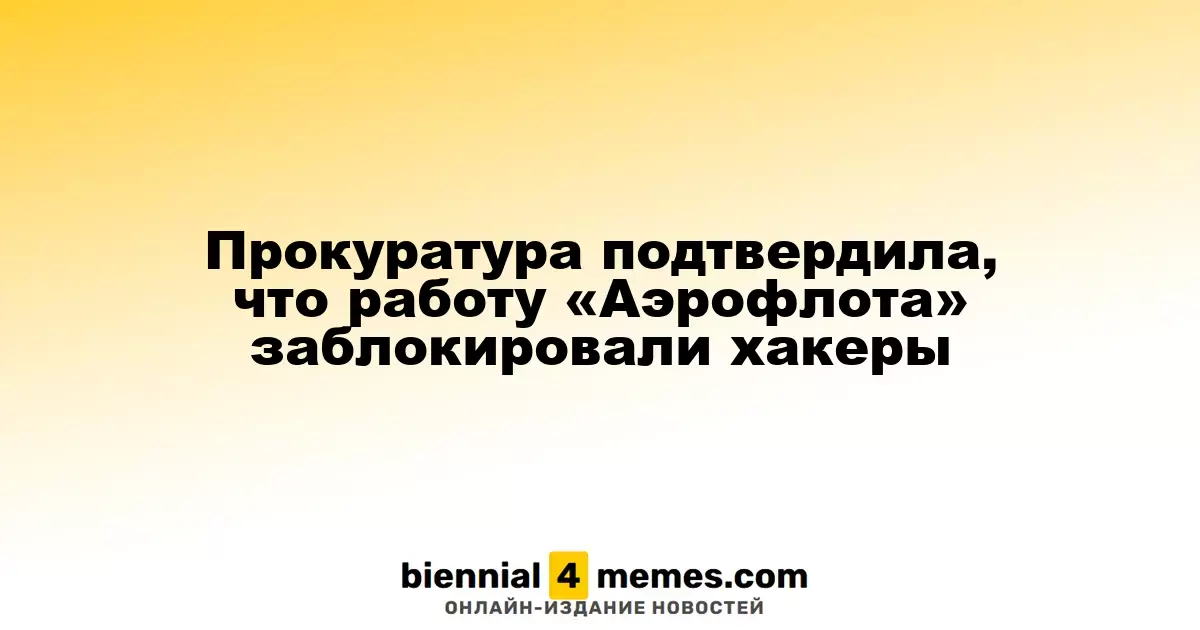 Прокуратура подтвердила, что работу «Аэрофлота» заблокировали хакеры