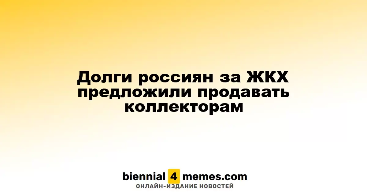 Долги россиян за ЖКХ предложили продавать коллекторам