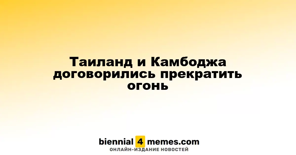 Таиланд и Камбоджа договорились прекратить огонь