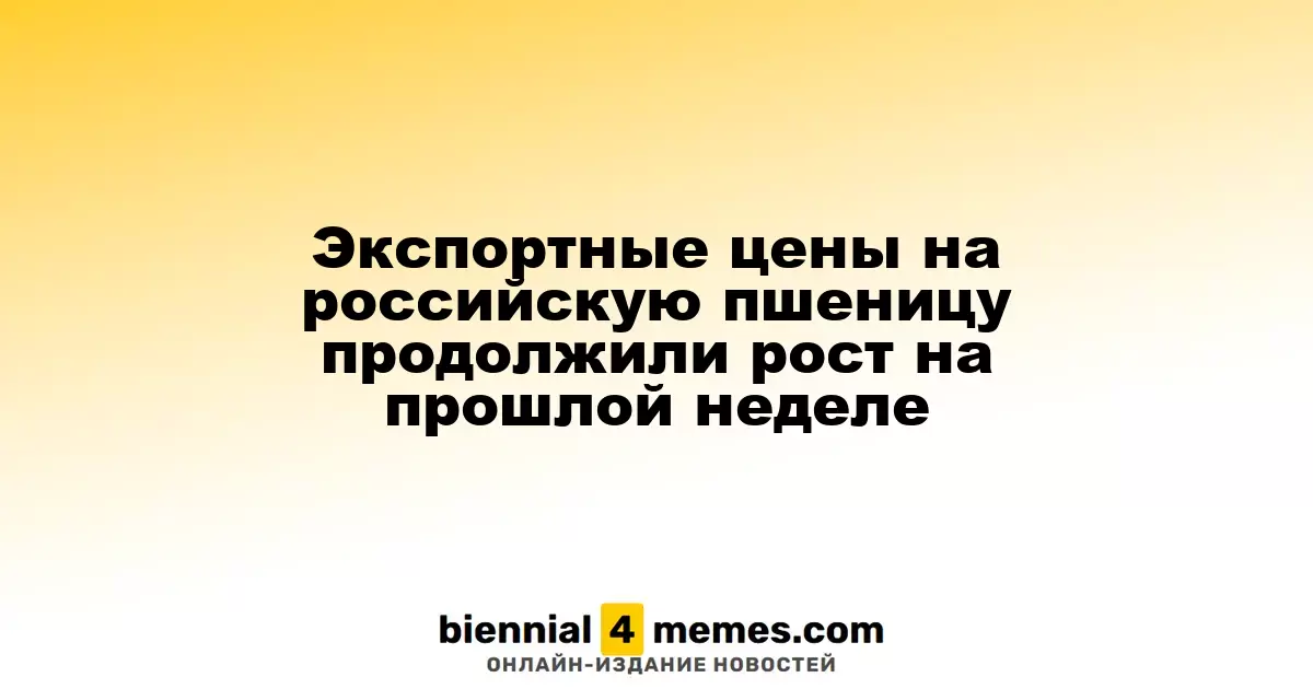 Экспортные цены на российскую пшеницу продолжили рост на прошлой неделе