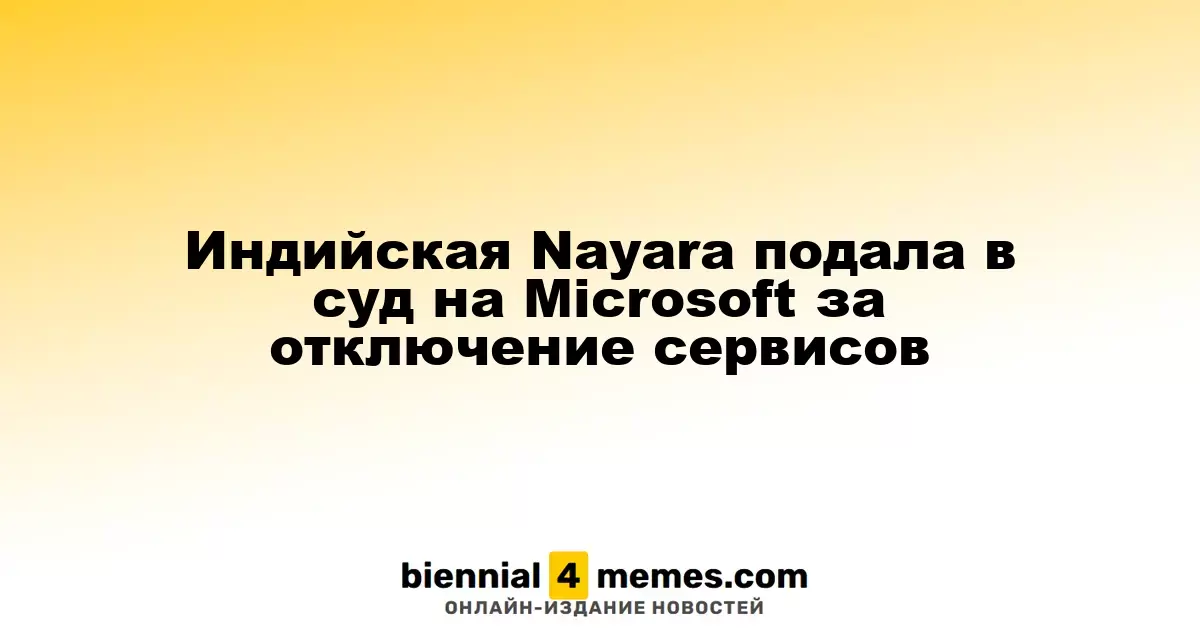 Индийская Nayara подала в суд на Microsoft за отключение сервисов
