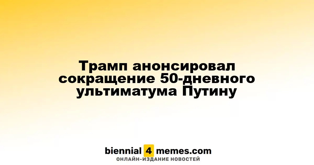 Трамп анонсировал сокращение 50-дневного ультиматума Путину