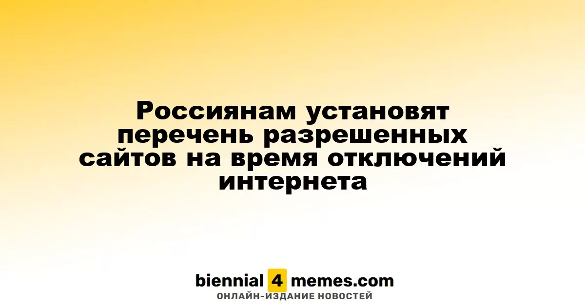 Россиянам установят перечень разрешенных сайтов на время отключений интернета