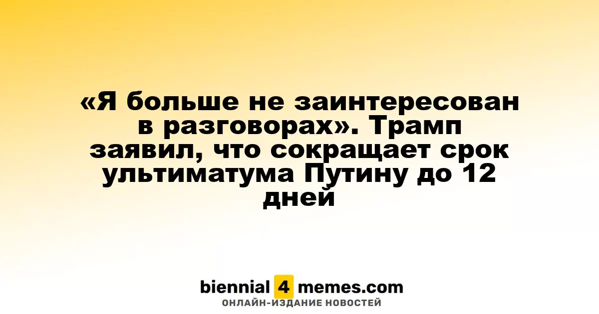 «Я больше не заинтересован в разговорах». Трамп заявил, что сокращает срок ультиматума Путину до 12 дней