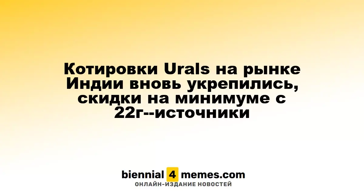 Котировки Urals на рынке Индии вновь укрепились, скидки на минимуме с 22г--источники