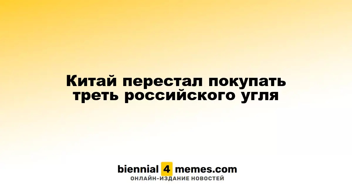 Китай перестал покупать треть российского угля