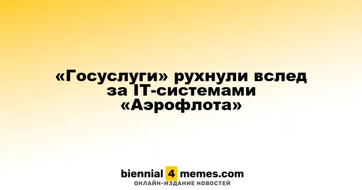 «Госуслуги» рухнули вслед за IT-системами «Аэрофлота»