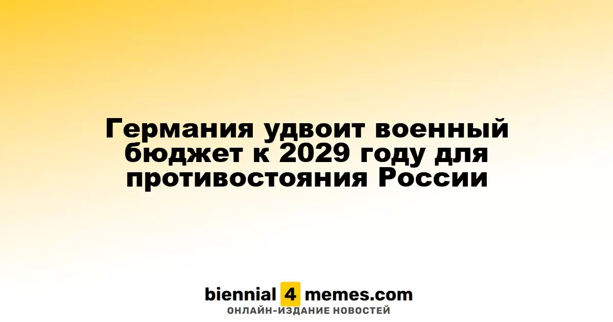 Германия удвоит военный бюджет к 2029 году для противостояния России