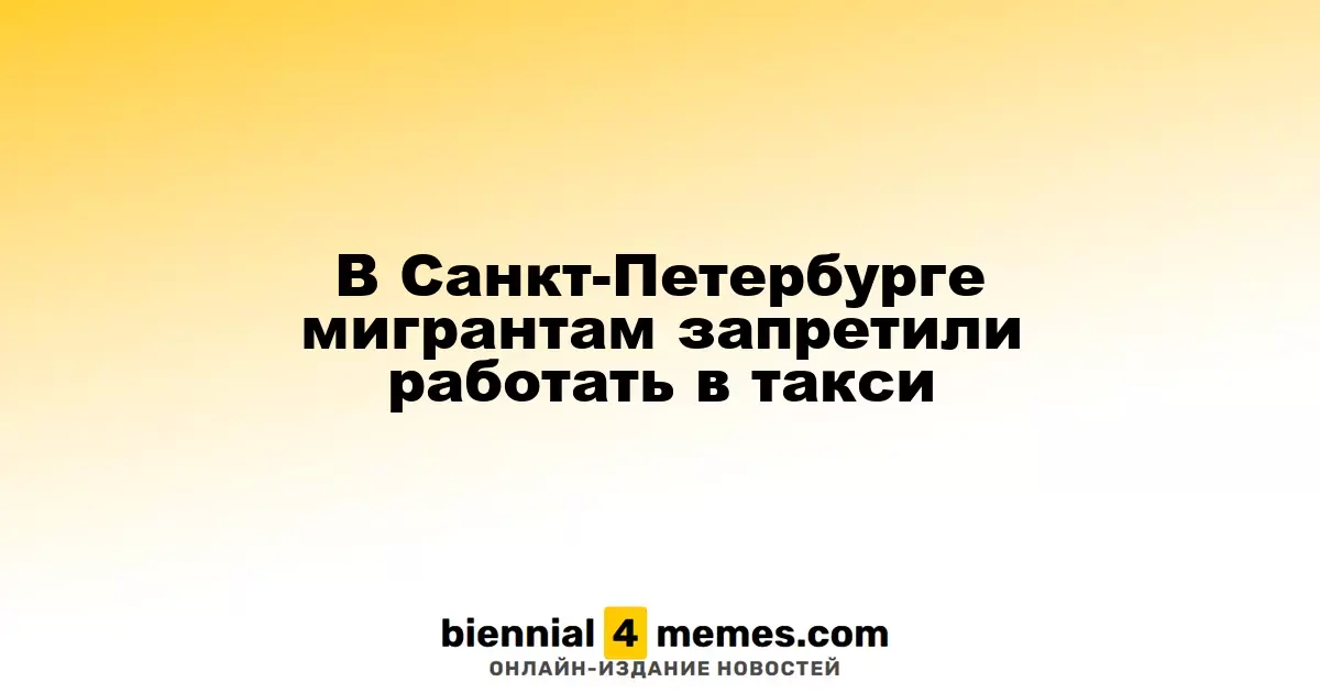 В Санкт-Петербурге мигрантам запретили работать в такси