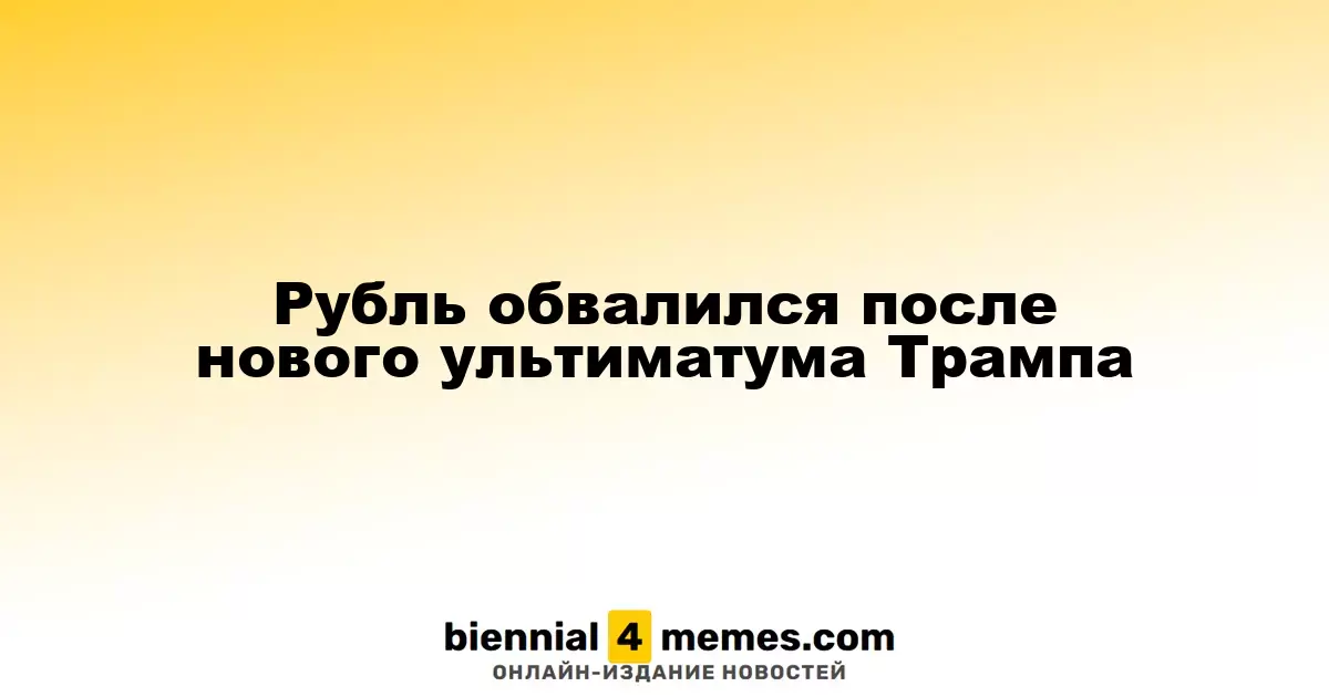 Рубль обвалился после нового ультиматума Трампа