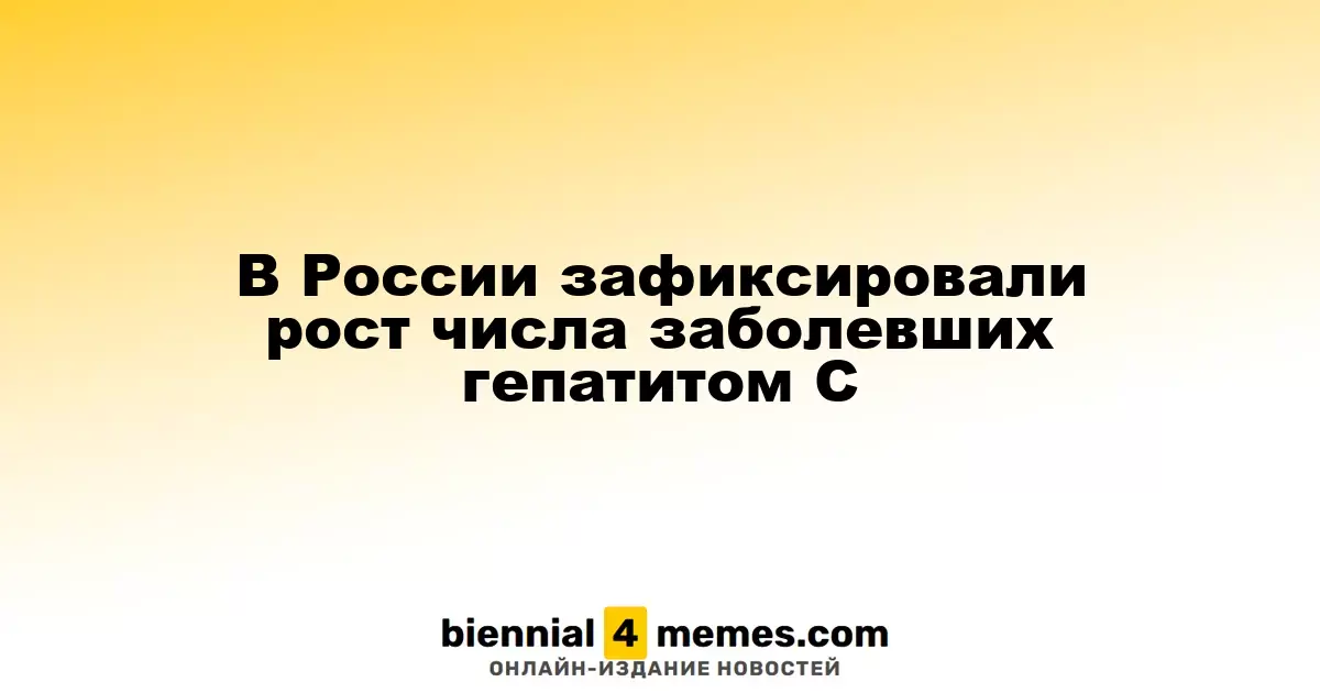 В России зафиксировали рост числа заболевших гепатитом C