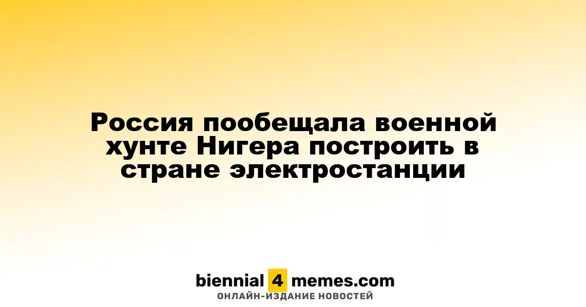 Россия пообещала военной хунте Нигера построить в стране электростанции