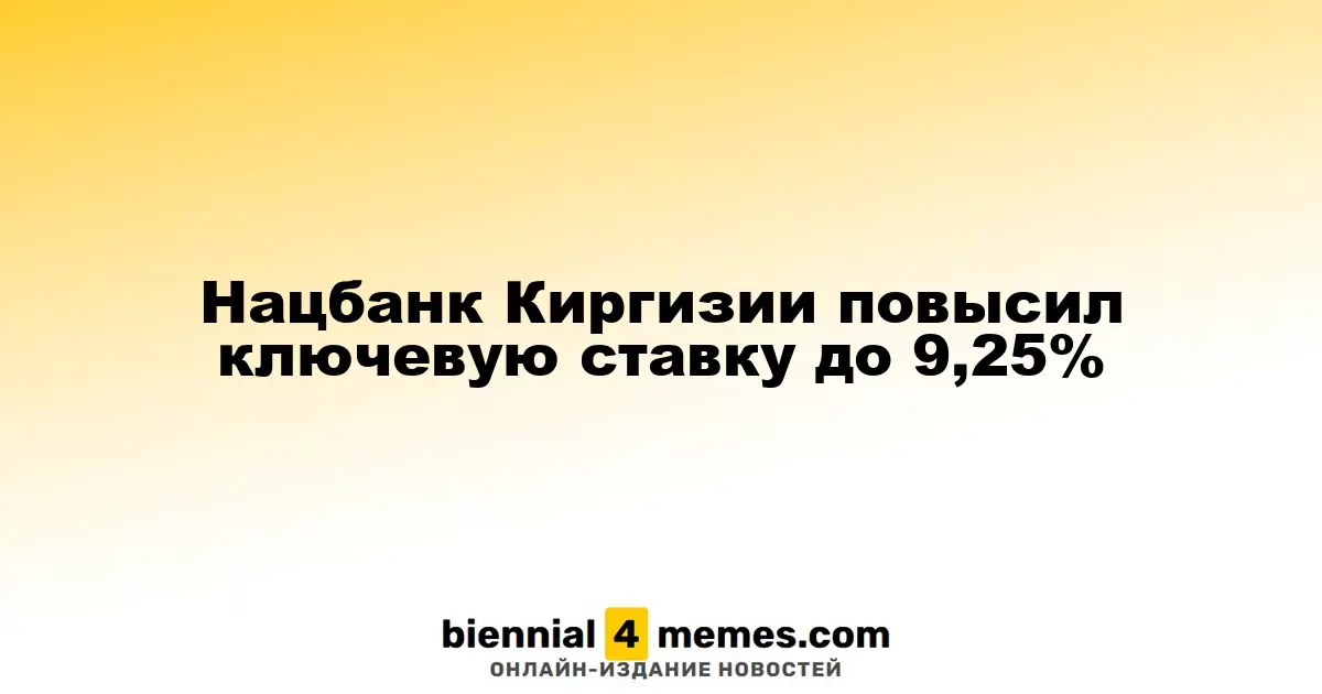 Нацбанк Киргизии повысил ключевую ставку до 9,25%