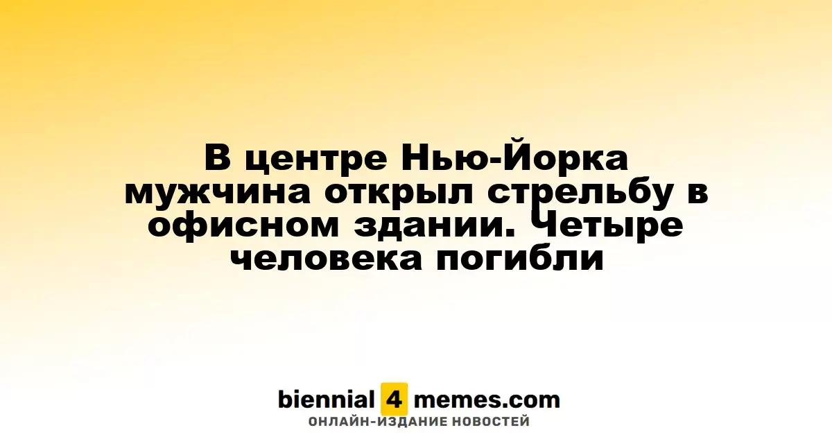 В центре Нью-Йорка мужчина открыл стрельбу в офисном здании. Четыре человека погибли