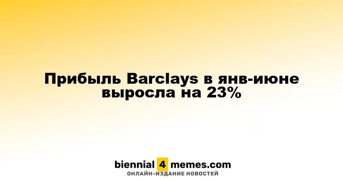 Прибыль Barclays в янв-июне выросла на 23%