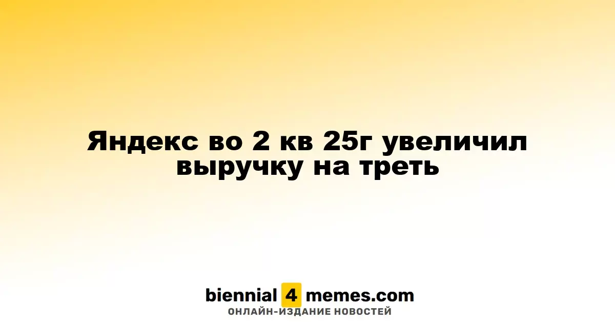 Яндекс во 2 кв 25г увеличил выручку на треть