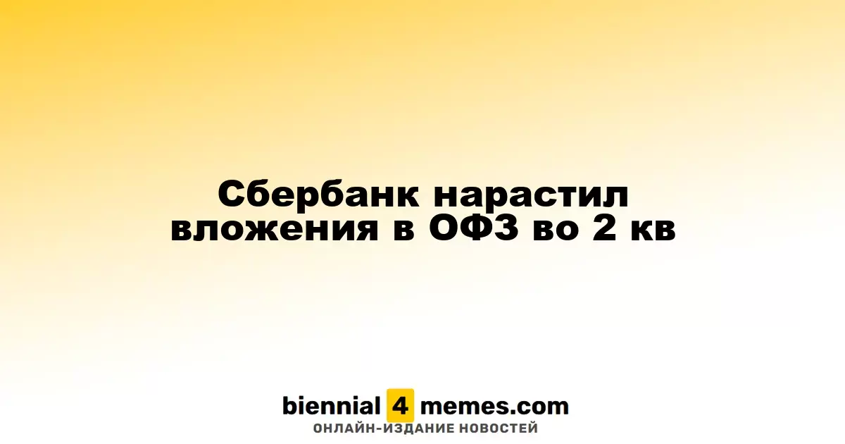 Сбербанк нарастил вложения в ОФЗ во 2 кв