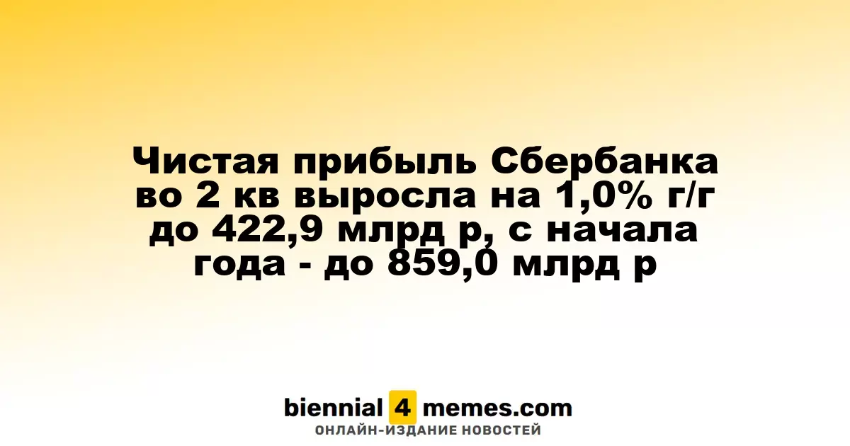 Чистая прибыль Сбербанка во 2 кв выросла на 1,0% г/г до 422,9 млрд р, с начала года - до 859,0 млрд р