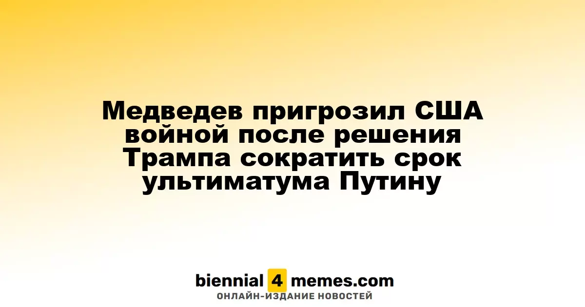 Медведев пригрозил США войной после решения Трампа сократить срок ультиматума Путину