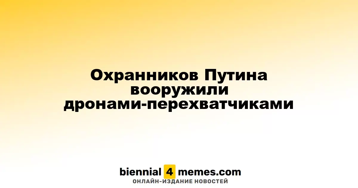 Охранников Путина вооружили дронами-перехватчиками