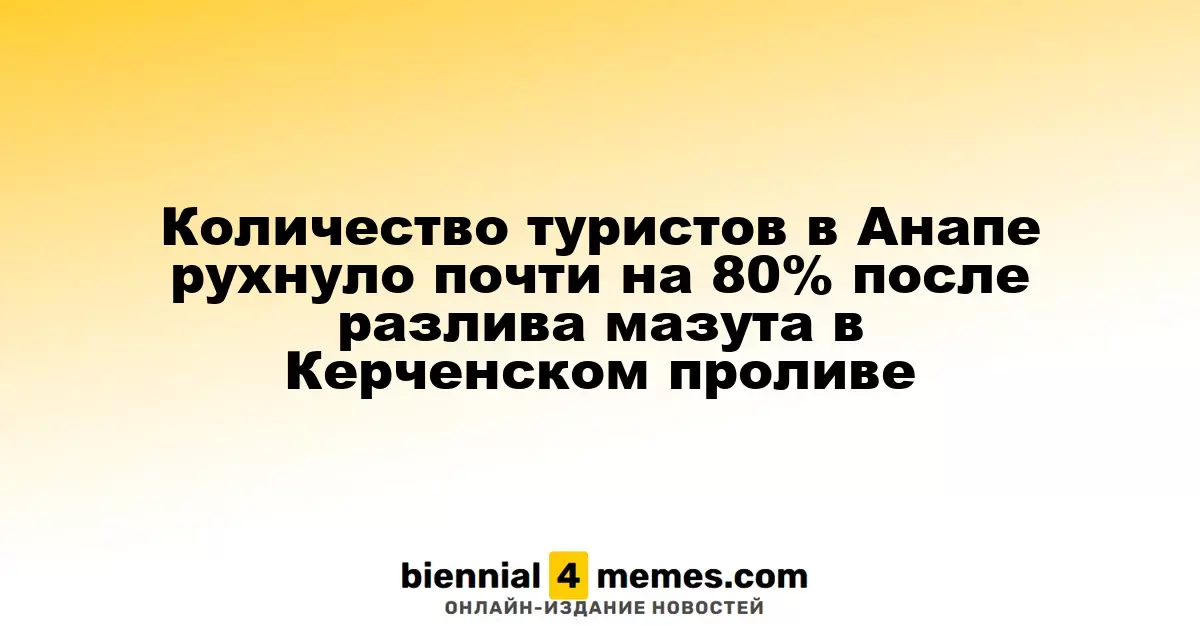 Количество туристов в Анапе рухнуло почти на 80% после разлива мазута в Керченском проливе