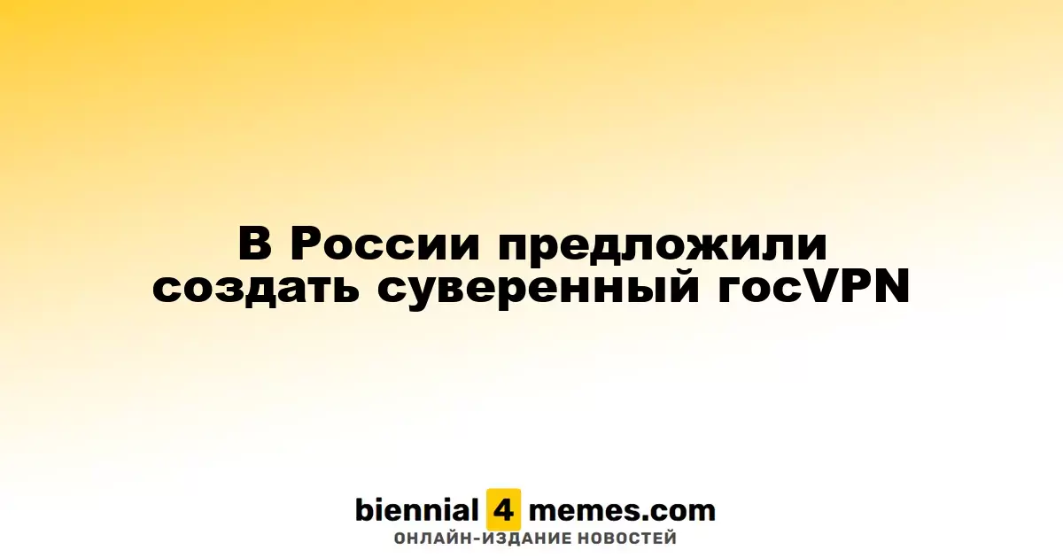 В России предложили создать суверенный госVPN