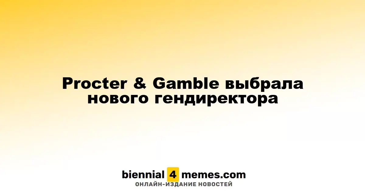 Procter & Gamble выбрала нового гендиректора