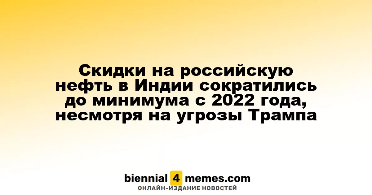 Скидки на российскую нефть в Индии сократились до минимума с 2022 года, несмотря на угрозы Трампа