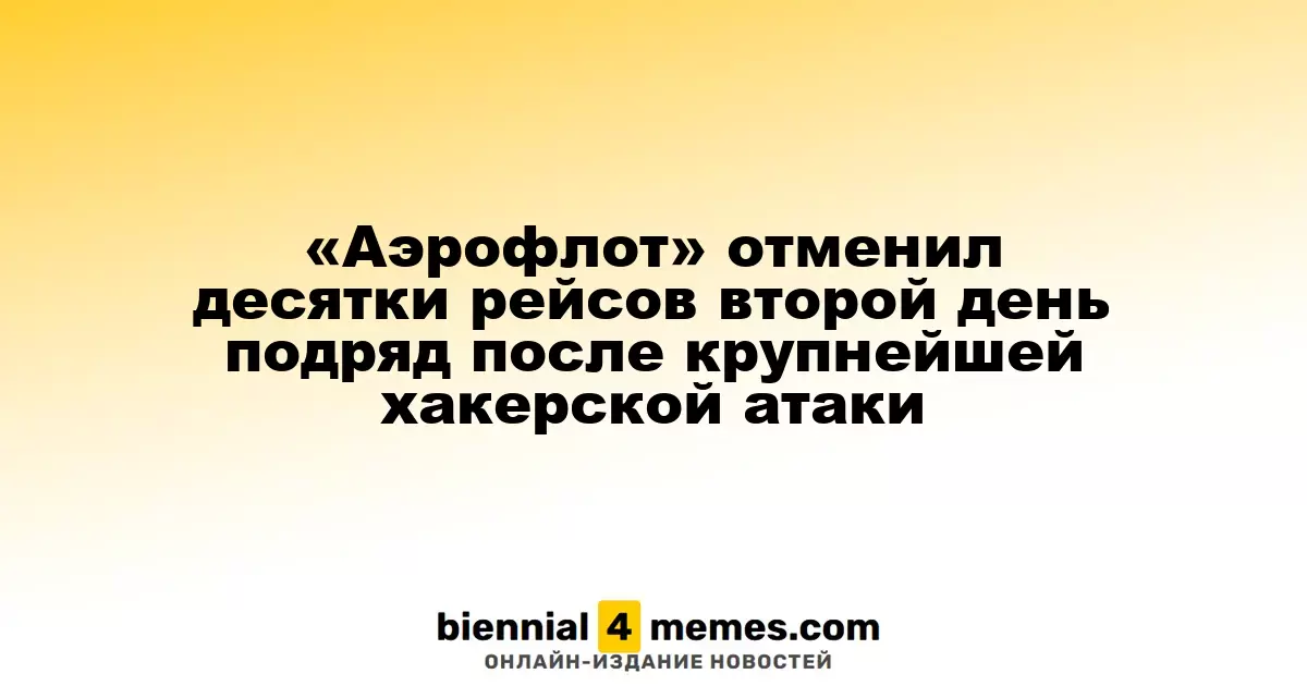 «Аэрофлот» отменил десятки рейсов второй день подряд после крупнейшей хакерской атаки