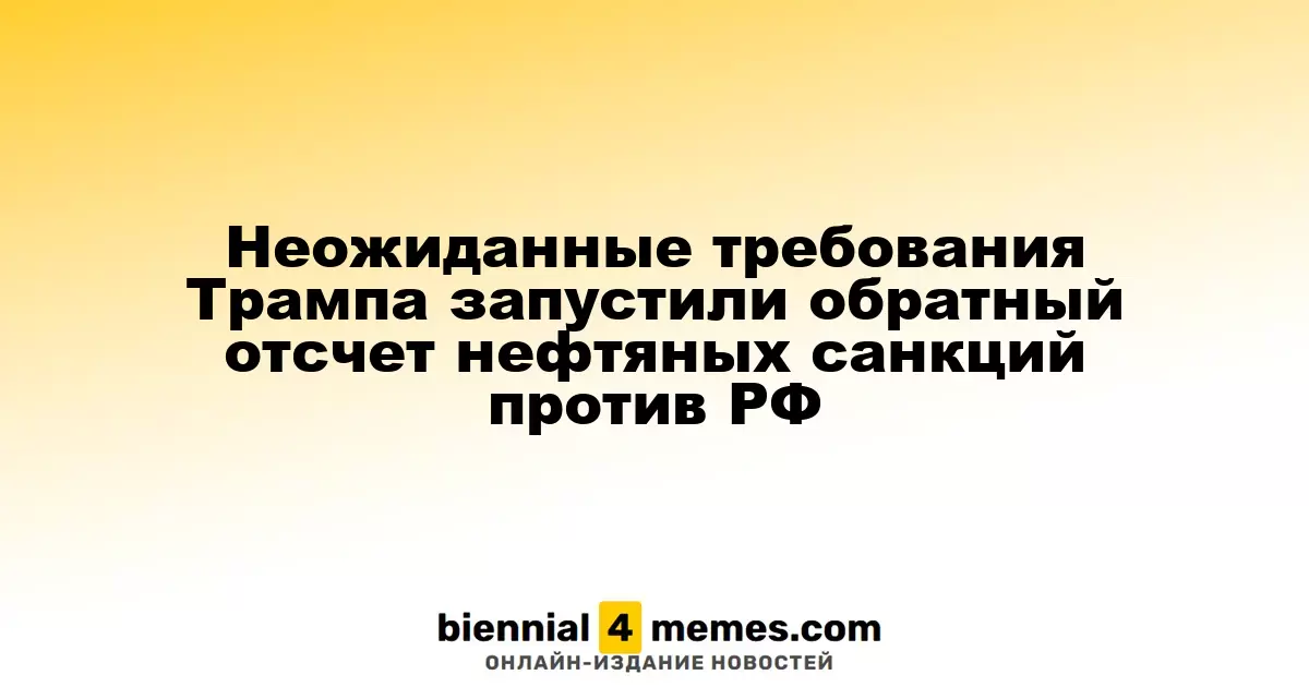 Неожиданные требования Трампа запустили обратный отсчет нефтяных санкций против РФ