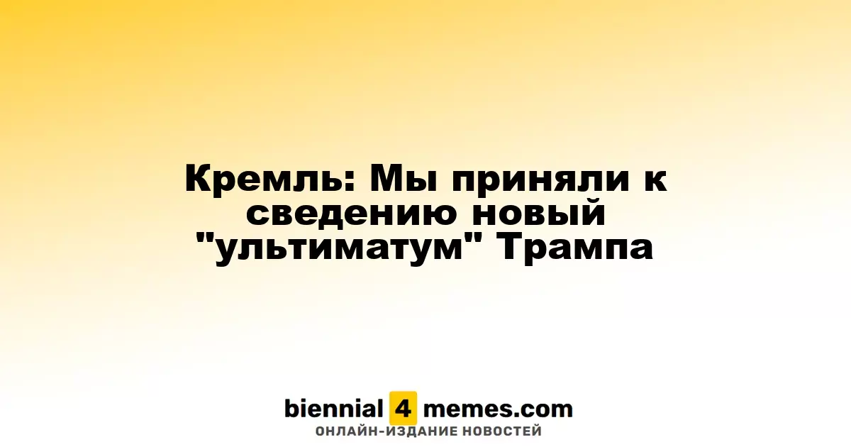 Кремль: Мы приняли к сведению новый "ультиматум" Трампа