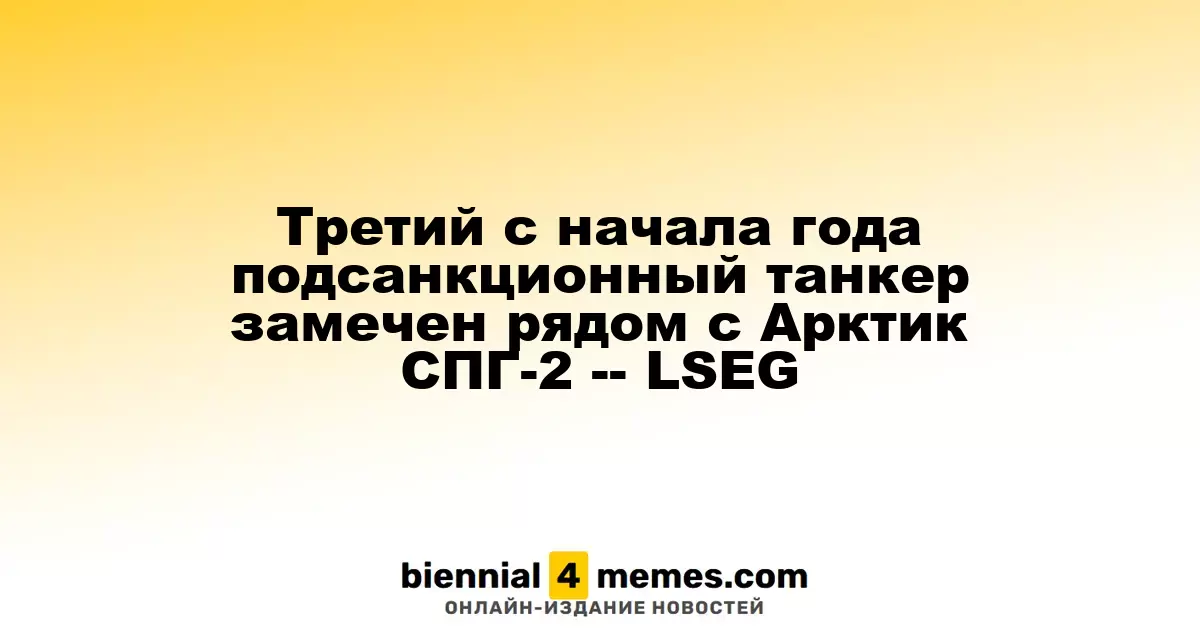 Третий c начала года подсанкционный танкер замечен рядом с Арктик СПГ-2 -- LSEG