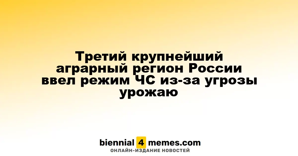 Третий крупнейший аграрный регион России ввел режим ЧС из-за угрозы урожаю