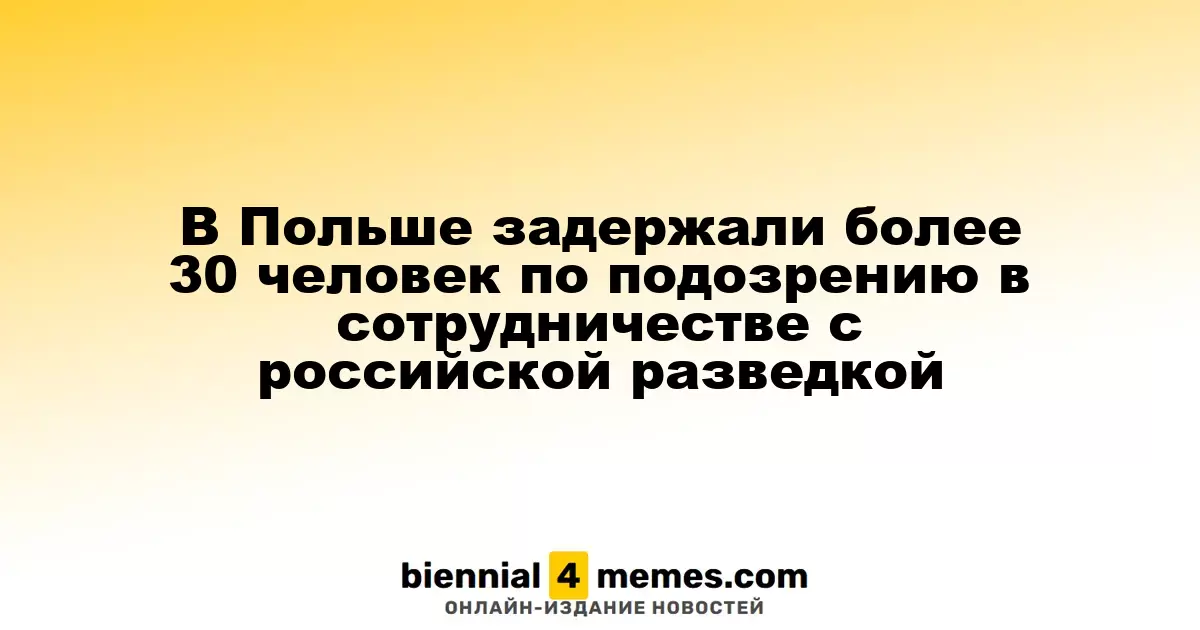 В Польше задержали более 30 человек по подозрению в сотрудничестве с российской разведкой